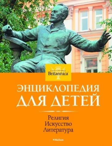 Религия. Искусство. Литература. Энциклопедия для детей. Britannica  #1