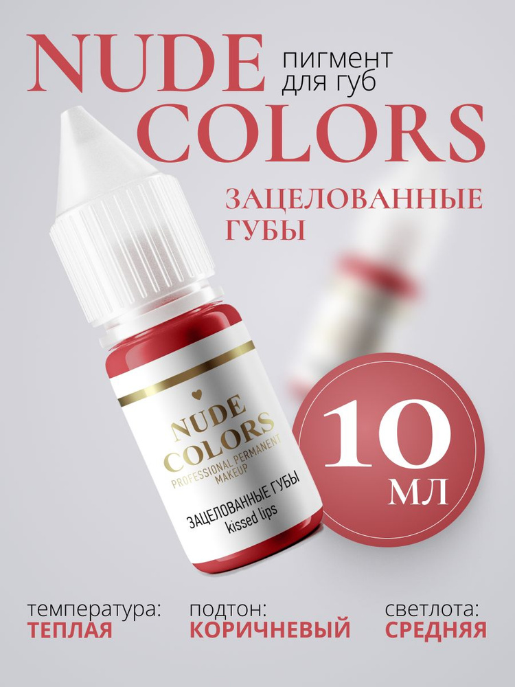 Пигмент для перманентного макияжа Nude Colors ЗАЦЕЛОВАННЫЕ ГУБЫ (10 мл)  #1