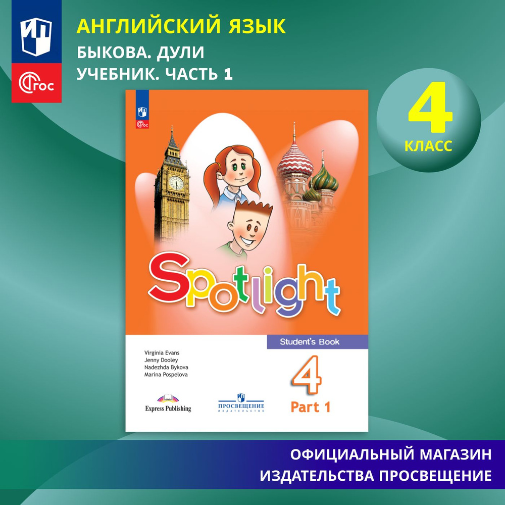 Английский язык. 4 класс. Учебник. Часть 1. ФГОС | Быкова Надежда Ильинична, Дули Д.  #1