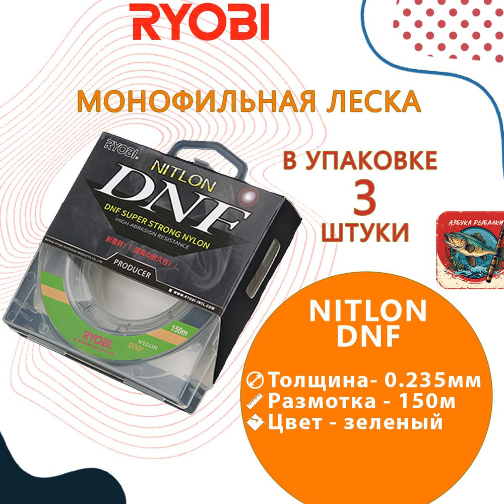 Лескa для рыбалки RYОBI NITLON DNF 150m 0,235mm green-02, 3 штуки #1