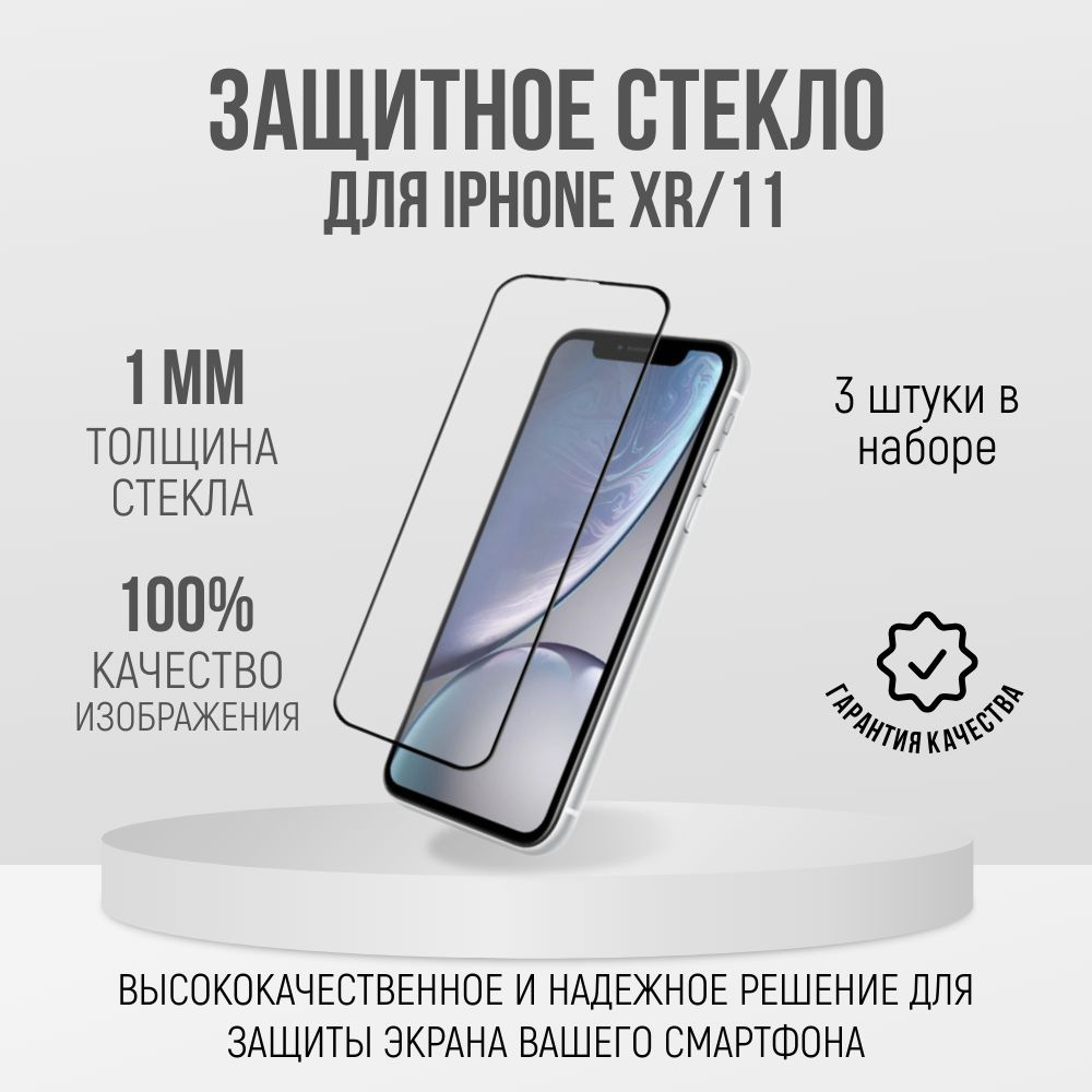Защитное стекло 9D, 3 шт., на iPhone XR/11 6.1 Black full glue #1