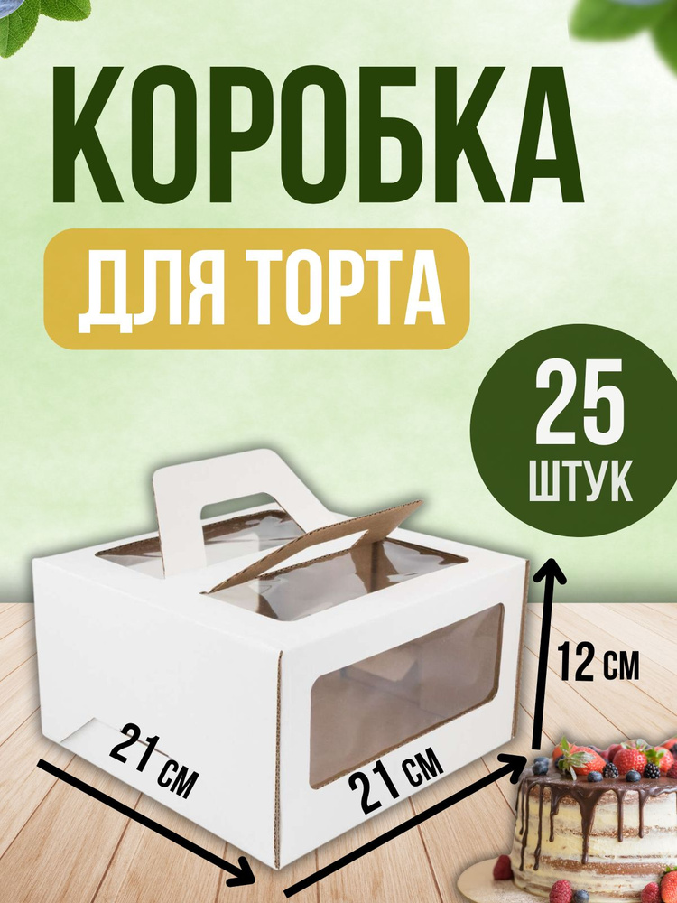 ТорТик Коробка для продуктов, 21х21 см х12 см, 25 шт #1