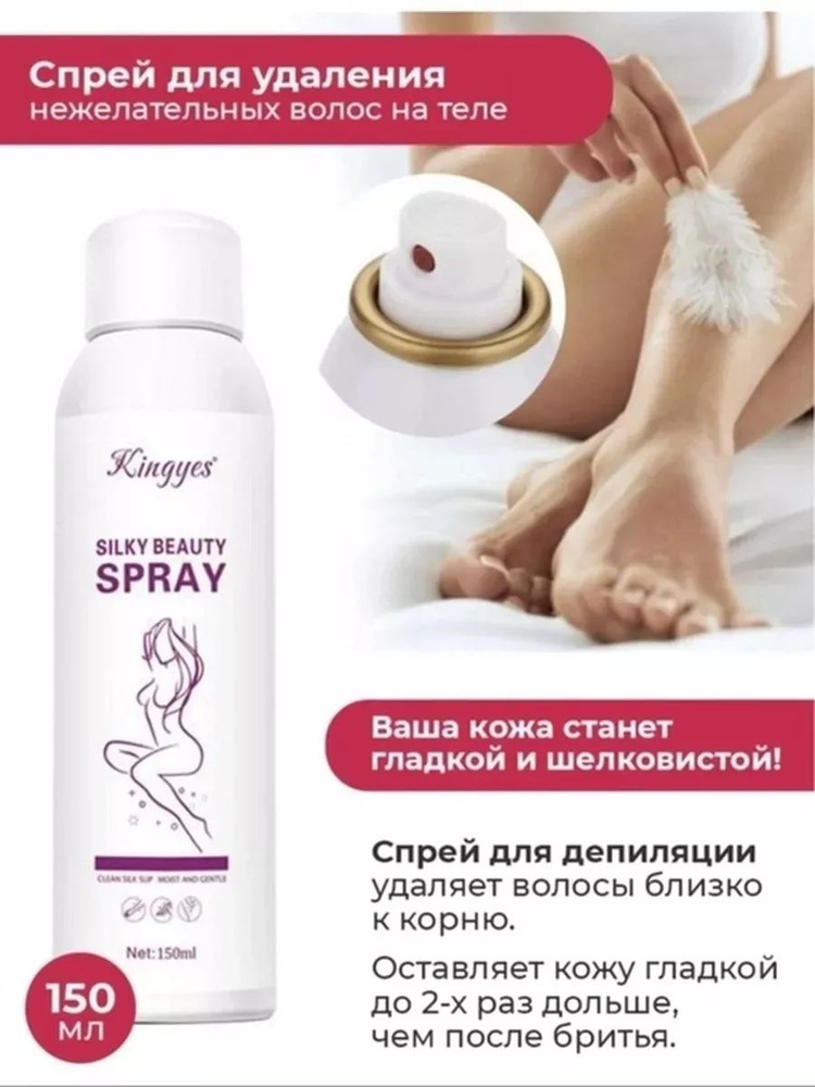 Спрей крем 150 мл для депиляции Silky Beauty Spray #1