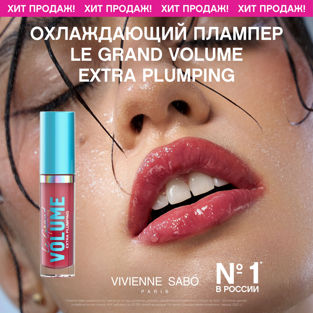 Плампер для губ Vivienne Sabo Le Grand Volume Extra Plumping, охлаждающий эффект, насыщенная глянцевая #1