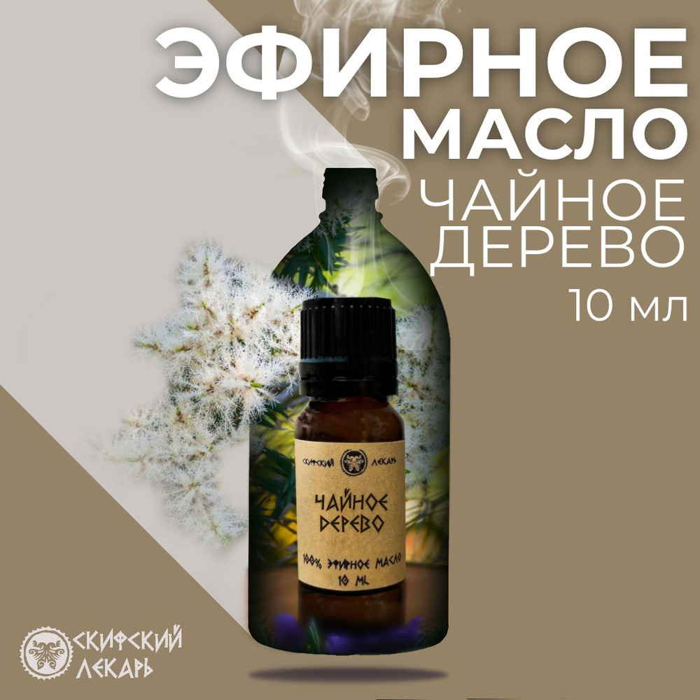 Скифский лекарь Эфирное масло Чайного дерева, 100% натуральное, 10 мл  #1