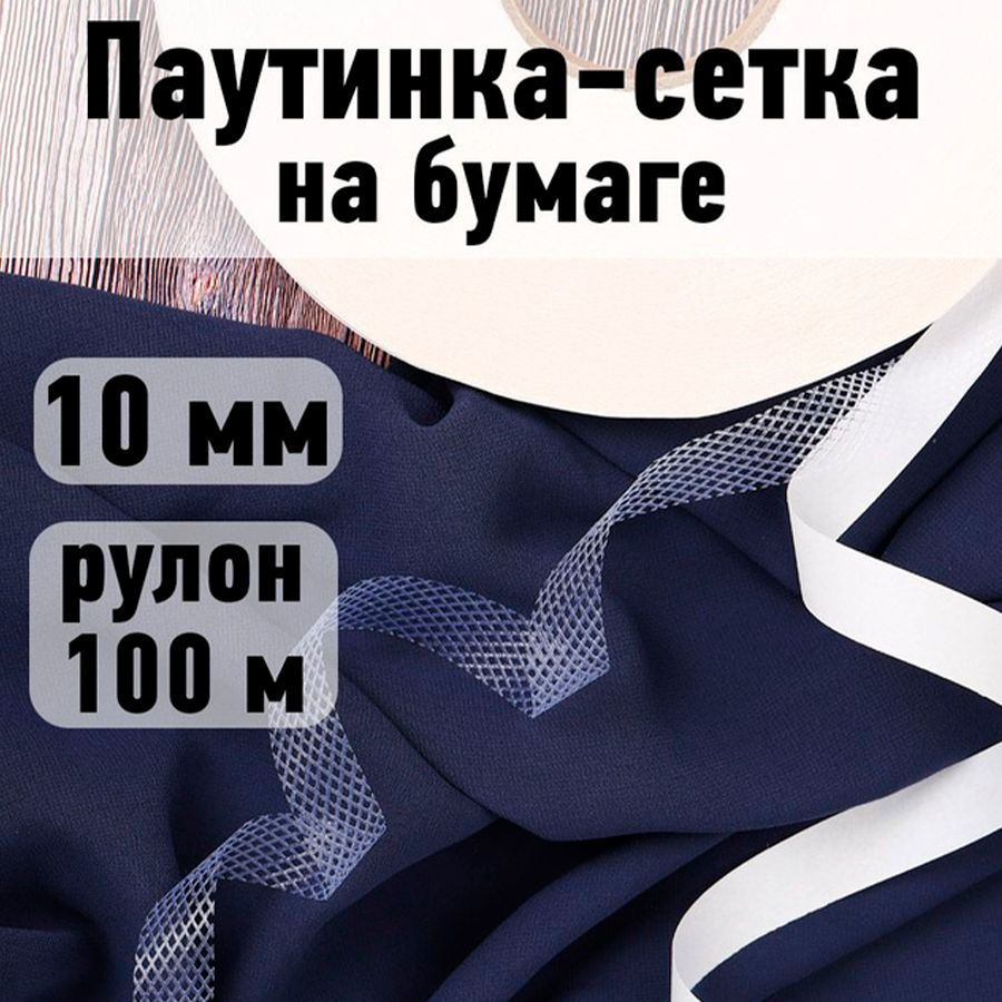 Паутинка клеевая (сетка на бумаге) 10 мм * рулон 100 метров цвет белый 25 г/м2  #1