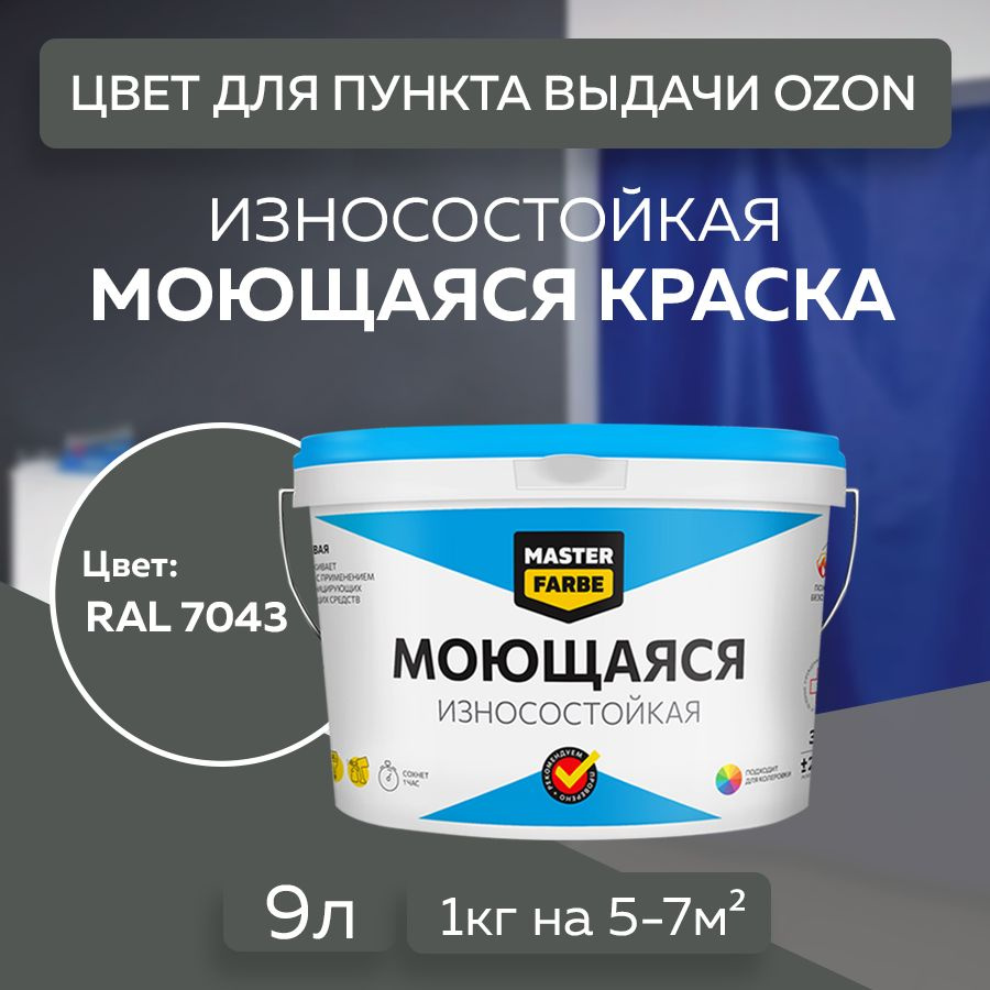 Краска MASTERFARBE акриловая моющаяся, цвет RAL 7043, 9 л #1