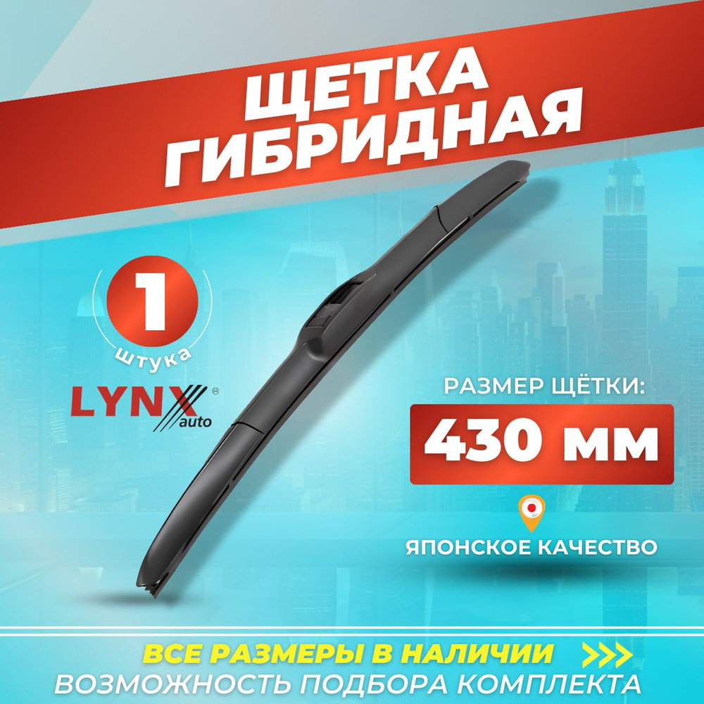 Автомобильные дворники 430 мм, гибридная щетка стеклоочистителя LYNXauto LX430  #1