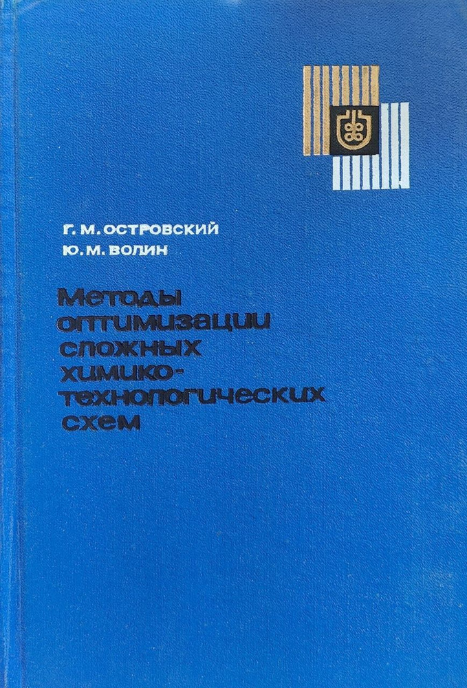 Методы оптимизации сложных химико-технологических систем | Островский Геннадий Маркович, Волин Юрий Маркович #1