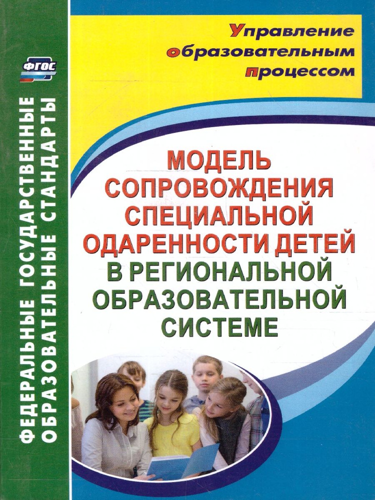 Модель сопровождения специальной одаренности детей в региональной образовательной системе. ФГОС | Малыхина #1