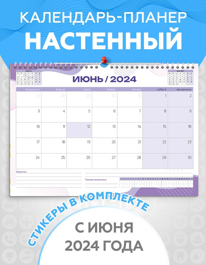Календарь планер настенный перекидной с 1 июня на 2024 -2025 год для заметок с наклейками в комплекте, #1