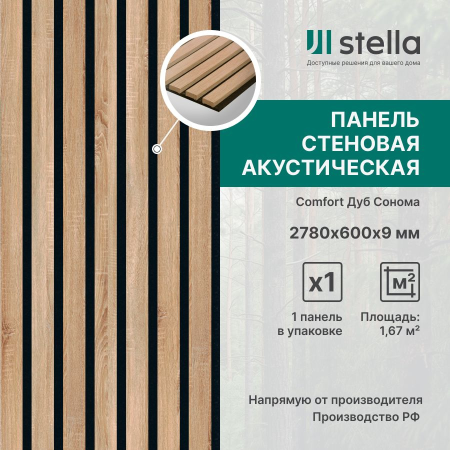 Stella Панель стеновая с рейками акустическая с 3D эффектом; Коллекция: Standart Comfort 9 Цвет: Дуб #1