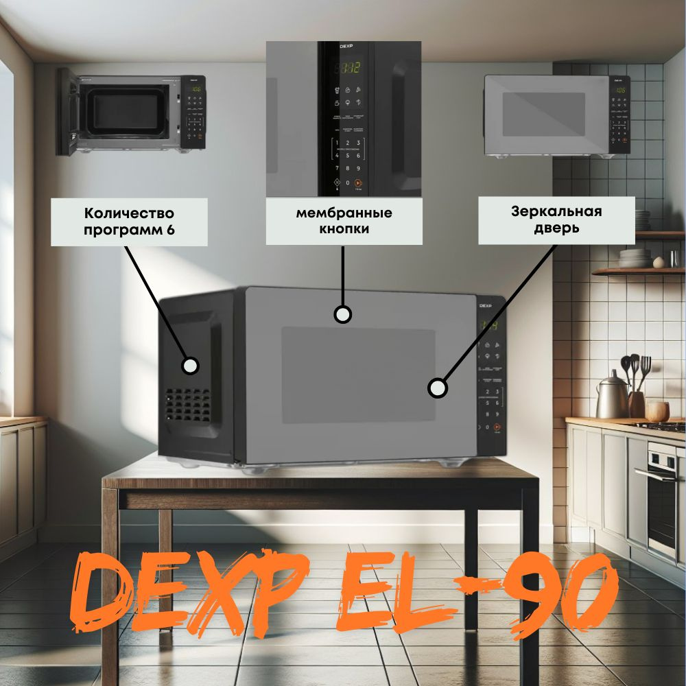 Микроволновая печь DEXP EL-90, 23 л, 900 Вт, зеркальный #1