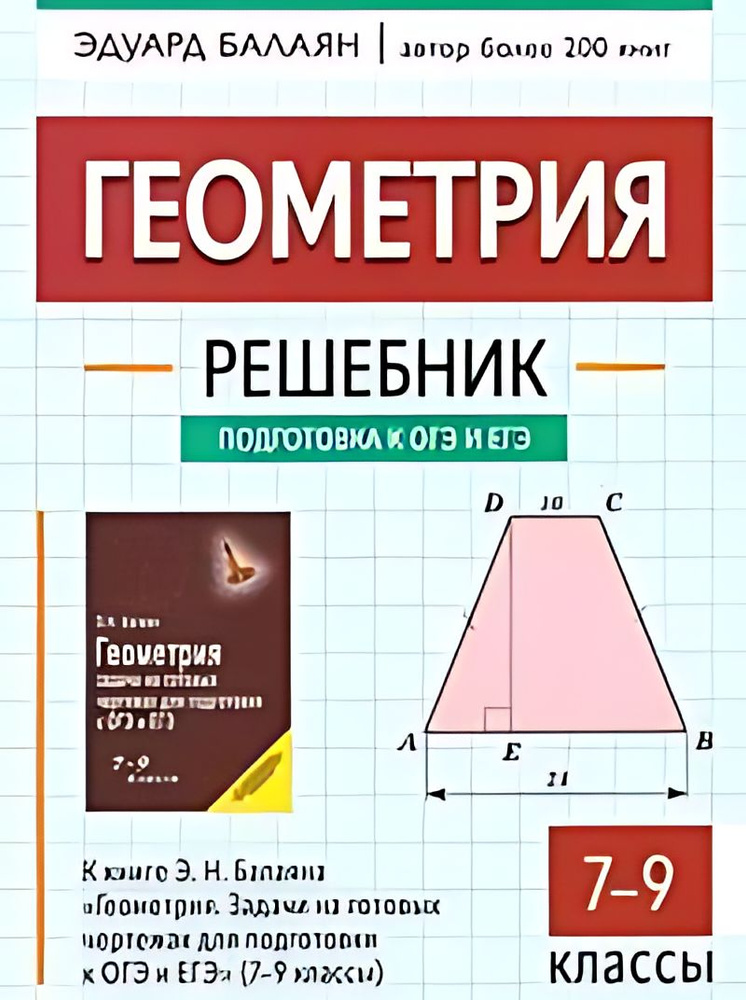 Геометрия : решебник к Геометрия.Задачи на готов.чертежах для подгот.к ОГЭ и ЕГЭ : 7-9-й классы  #1