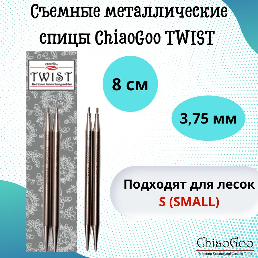 ChiaoGoo спицы для вязания круговые, съемные TWIST Lace Tips диаметр 3,75 мм, 8 см, арт. 7503. Металлические, #1