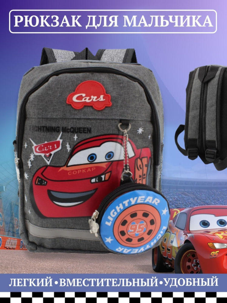 Рюкзак для мальчика Disney Тачки с "Молнией Маккуин", дошкольный ранец для первоклассника  #1