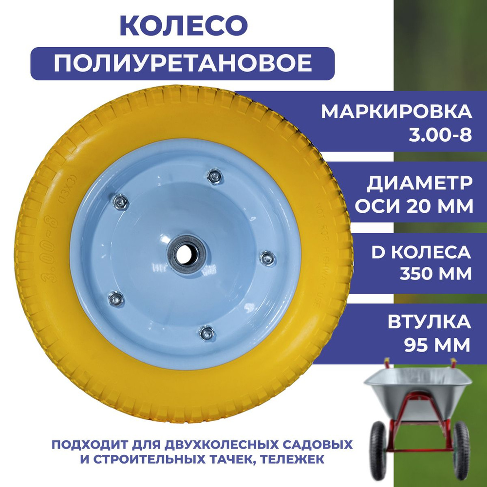 Бескамерное колесо для двухколесной тачки полиуретановое, маркировка 3.00-8, диаметр оси 20 мм, диаметр #1
