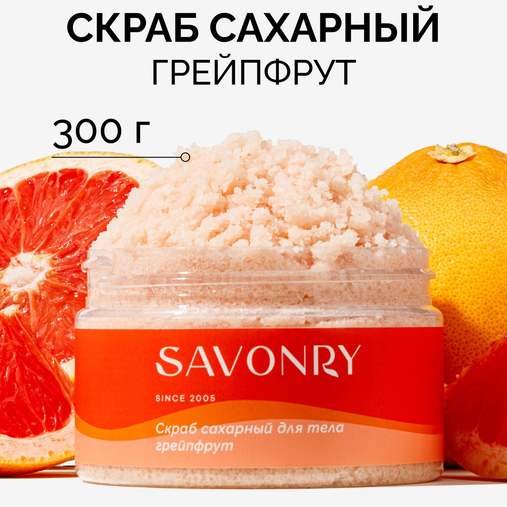 SAVONRY Скраб сахарный для тела ГРЕЙПФРУТ (с эфирным маслом грейпфрута), 300г /на тростниковом сахаре #1