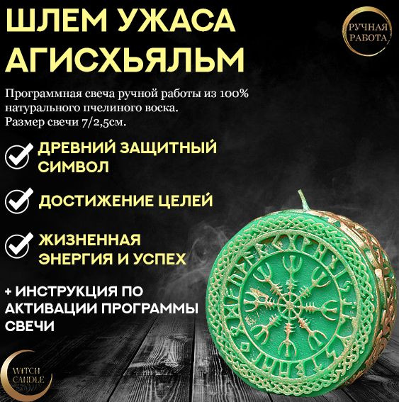 Witch Candle Шлем ужаса Агисхьяльм программная свеча ручной работы  #1