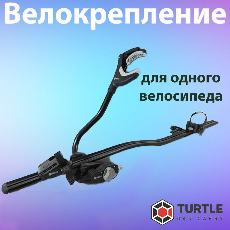 Велокрепление Turtle для перевозки одного велосипеда на крышу автомобиля. Черный  #1