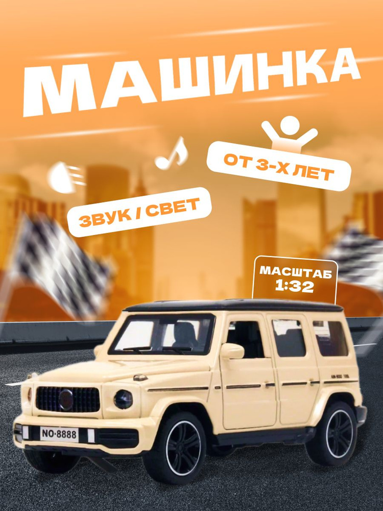 Машинка коллекционная гелендваген 1:32 Mercedes-Benz G-Wagen #1