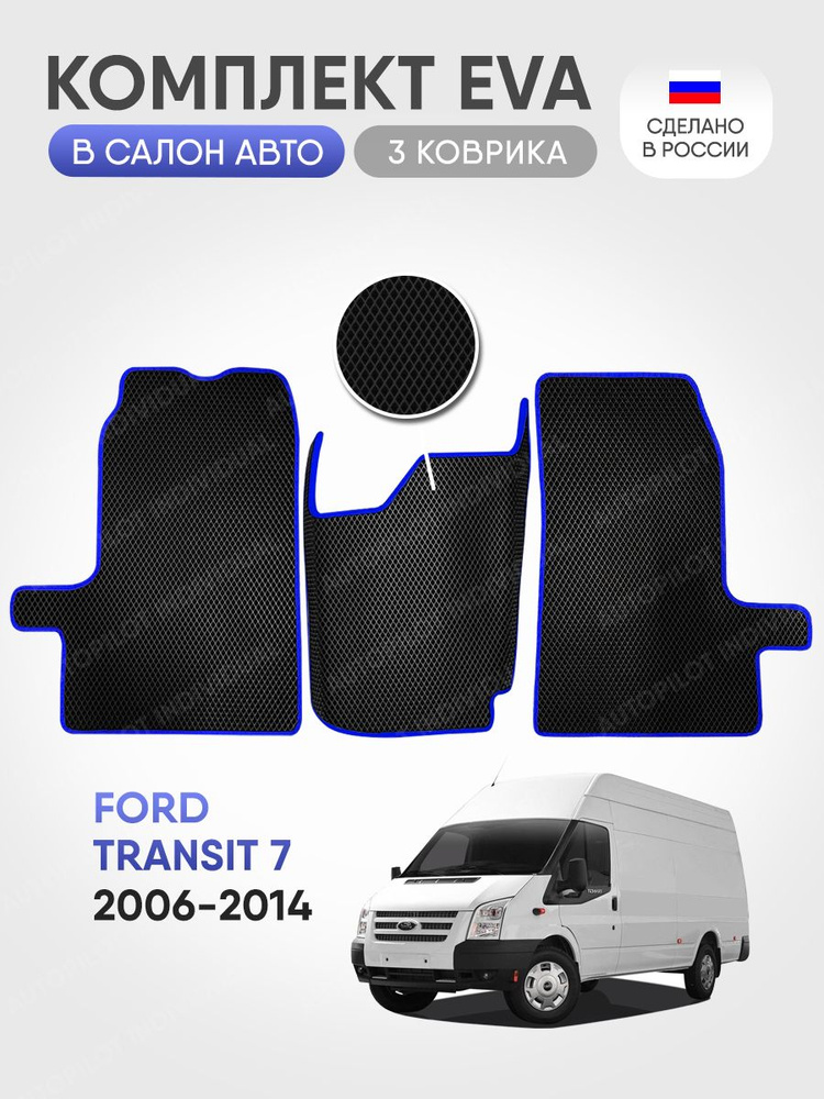 Эва коврики в автомобиль Ford Transit 7 (2006-2014) #1