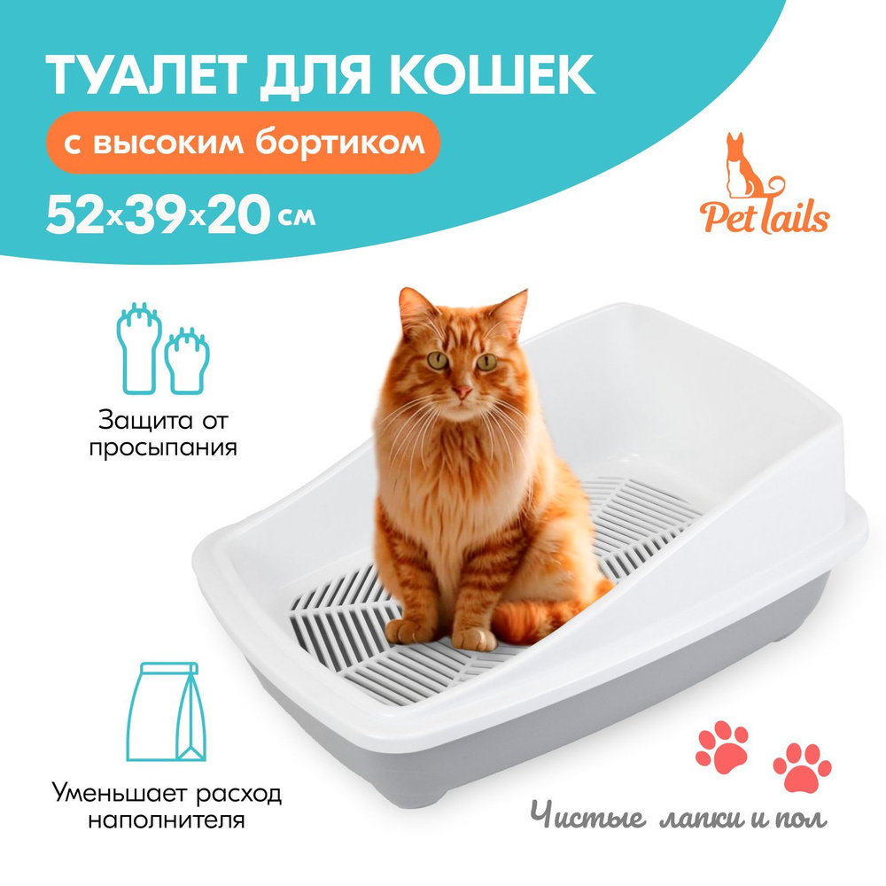 Туалет для кошек "PetTails" с высоким бортом и сеткой 52*39*20см (полипропилен) светло-серый  #1