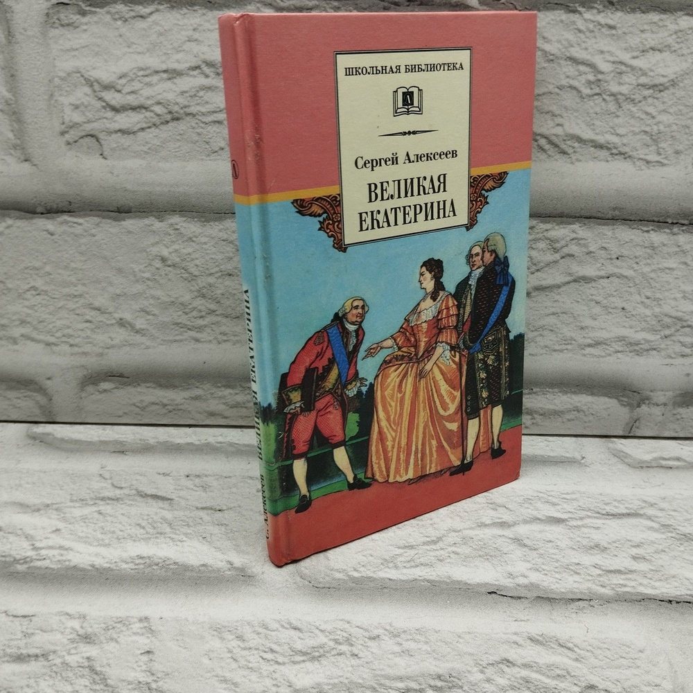 Алексеев. Великая Екатерина | Алексеев С. #1