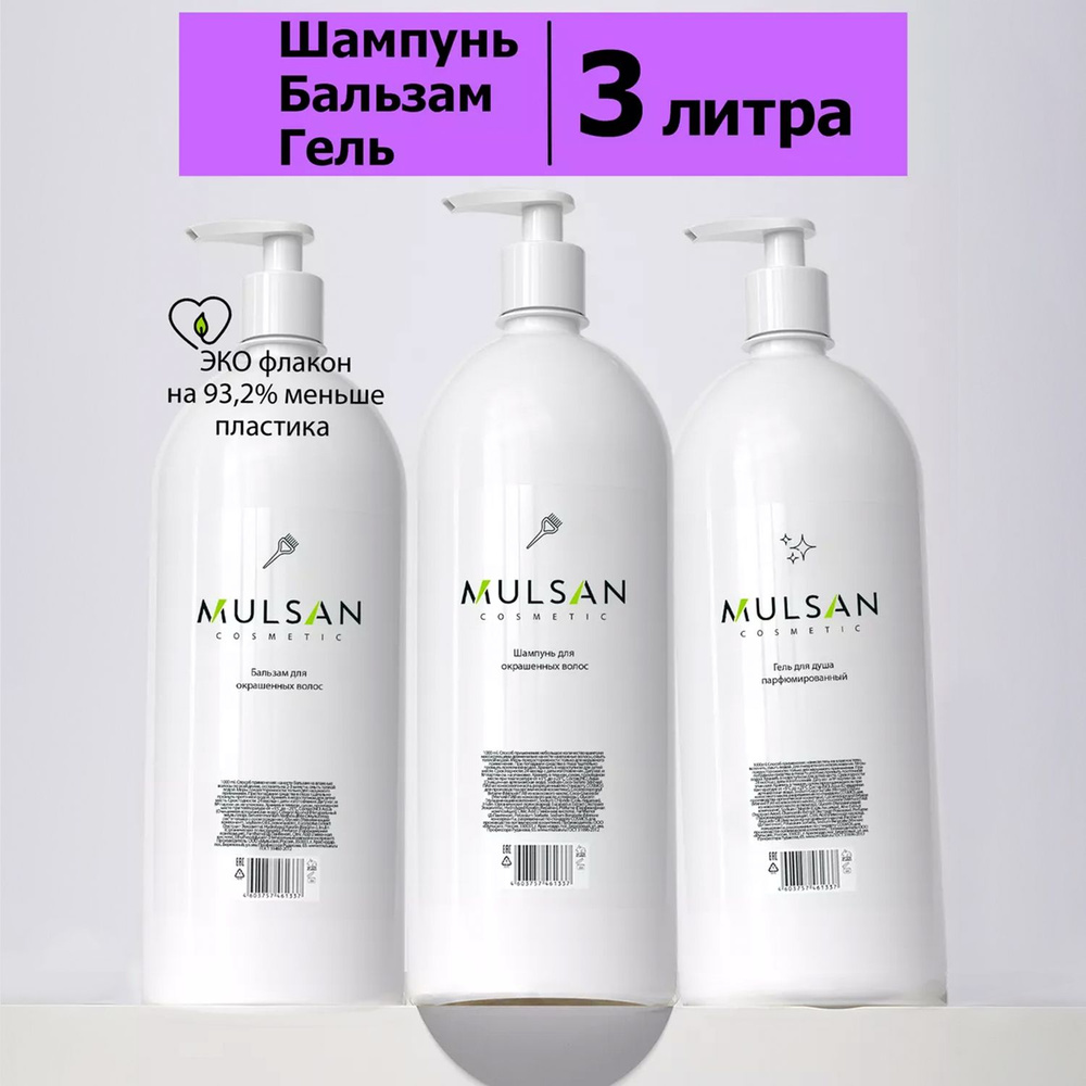 MULSAN Набор шампунь бальзам для окрашенных волос и парфюмированный гель для душа бессульфатный профессиональный #1