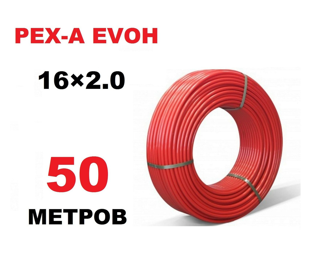 Труба для теплого пола из сшитого полиэтилена с кислородным барьером 16х2.0 мм, PEX-A EVOH, отрезок 50 #1