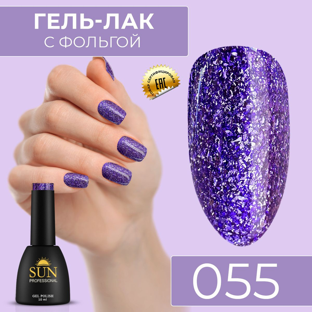 Гель лак для ногтей - 10 ml - SUN Professional с эффектом жидкой фольги Аметистовый №055 Аметист  #1