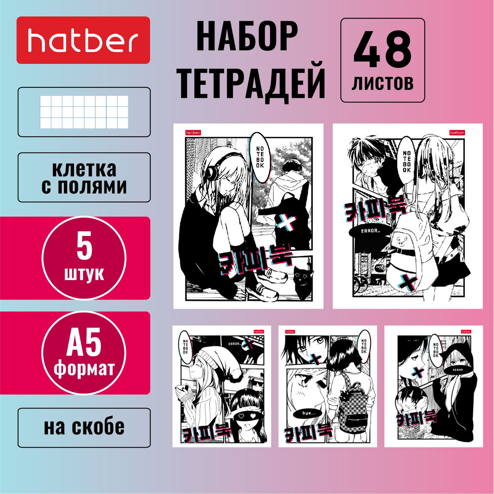 Набор тетрадей Hatber 48 листов, формата А5, в клетку, на скобе, 65 г/кв. м, 5 штук/5 дизайнов Аниме_комикс #1