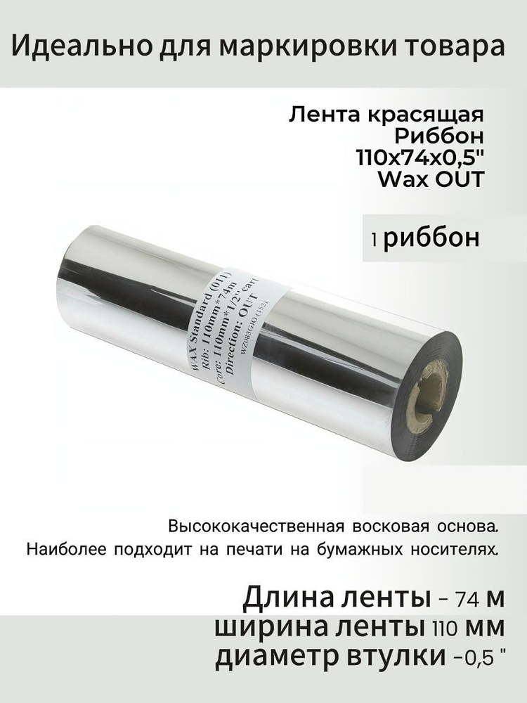 Риббон Wax 110x74x1/2"x110 OUT (втулка 110 мм), черный #1