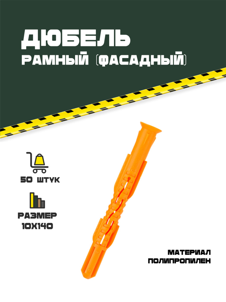 Дюбель рамный (фасадный) из полипропилена с бортом 10х140. 50 шт.  #1