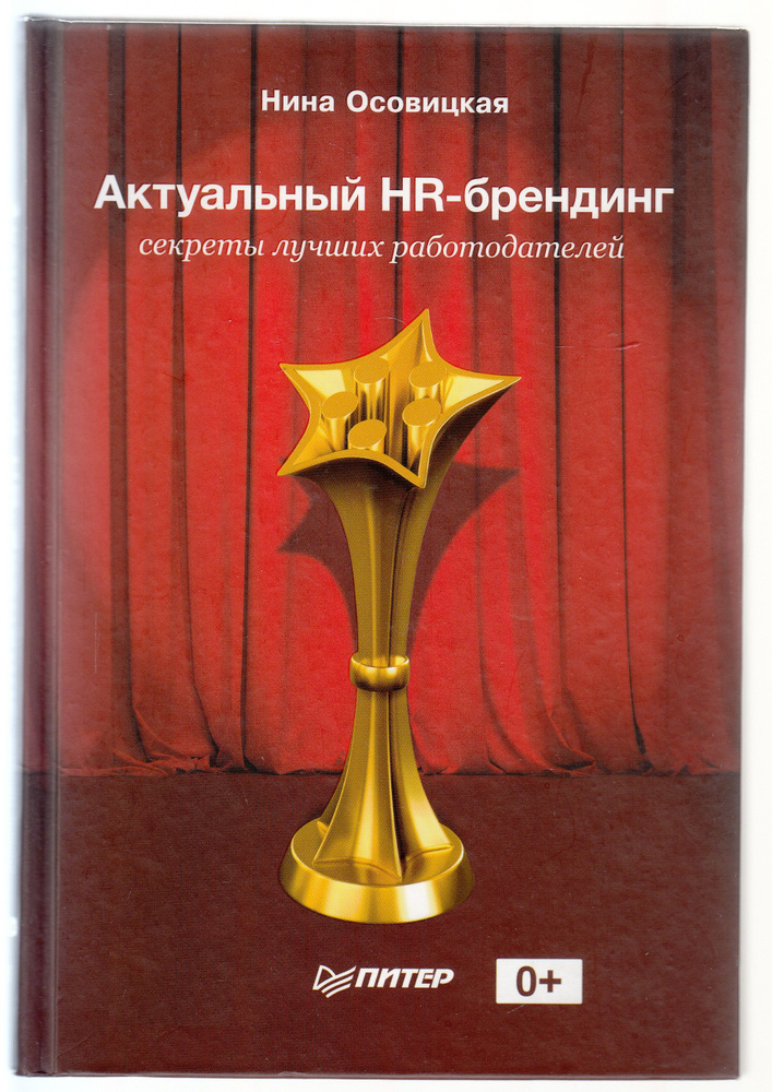 Н. А. Осовицкая. Актуальный HR-брендинг: секреты лучших работодателей | Осовицкая Нина Анатольевна  #1