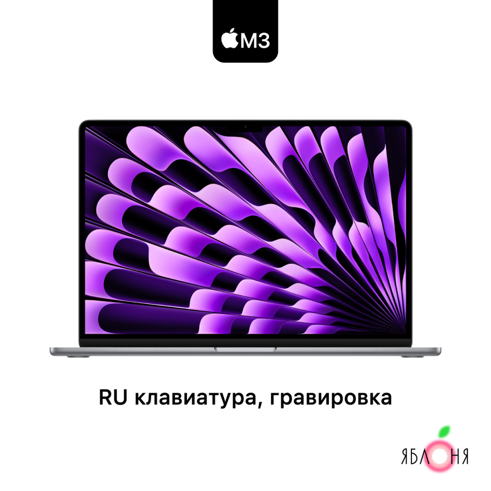 Apple MacBook Air 13 Ноутбук 13.6", Apple M3 (8 CPU, 8 GPU), RAM 8 ГБ, SSD 512 ГБ, темно-серый, Русская #1
