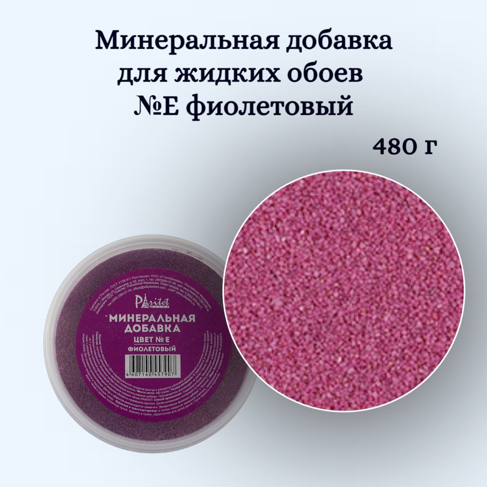 Добавка для жидких обоев минеральная №E-фиолетовая 480гр  #1