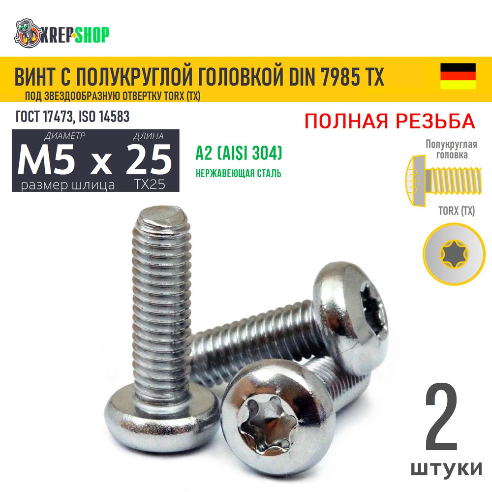 Винт п/кр M5х25 под TX25 нерж. А2 DIN 7985 TORX, 2 шт #1