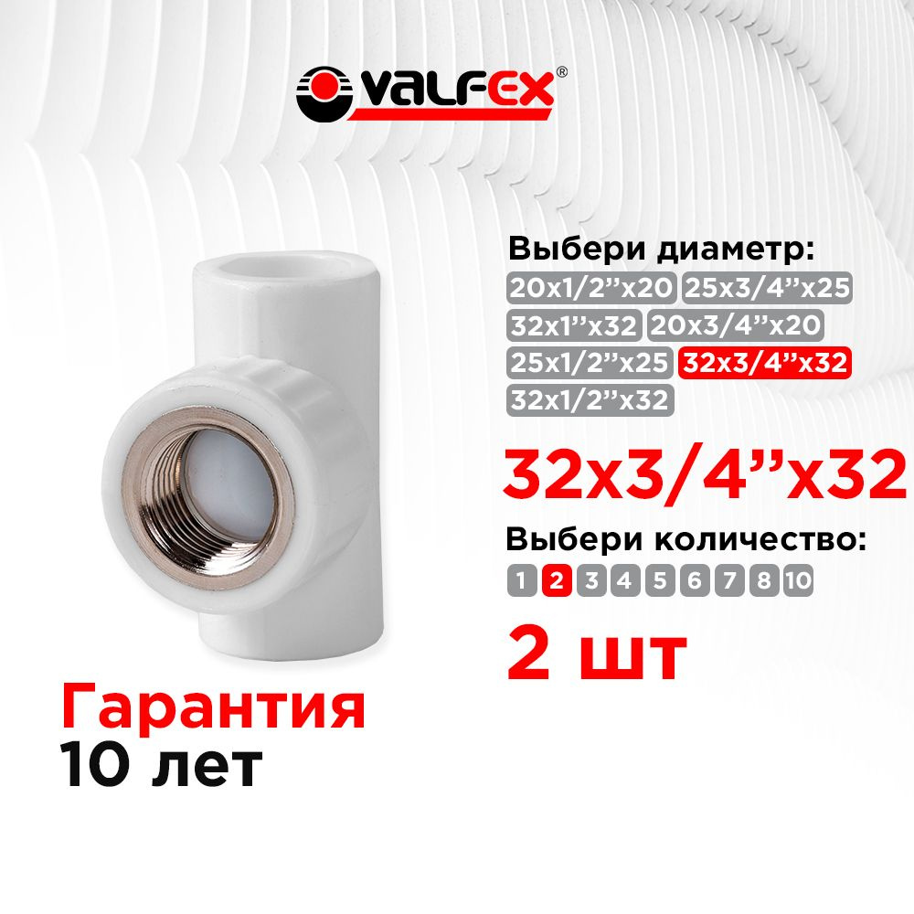 Тройник переходной с внутренней резьбой 32х3/4"х32 Valfex (2 шт)  #1