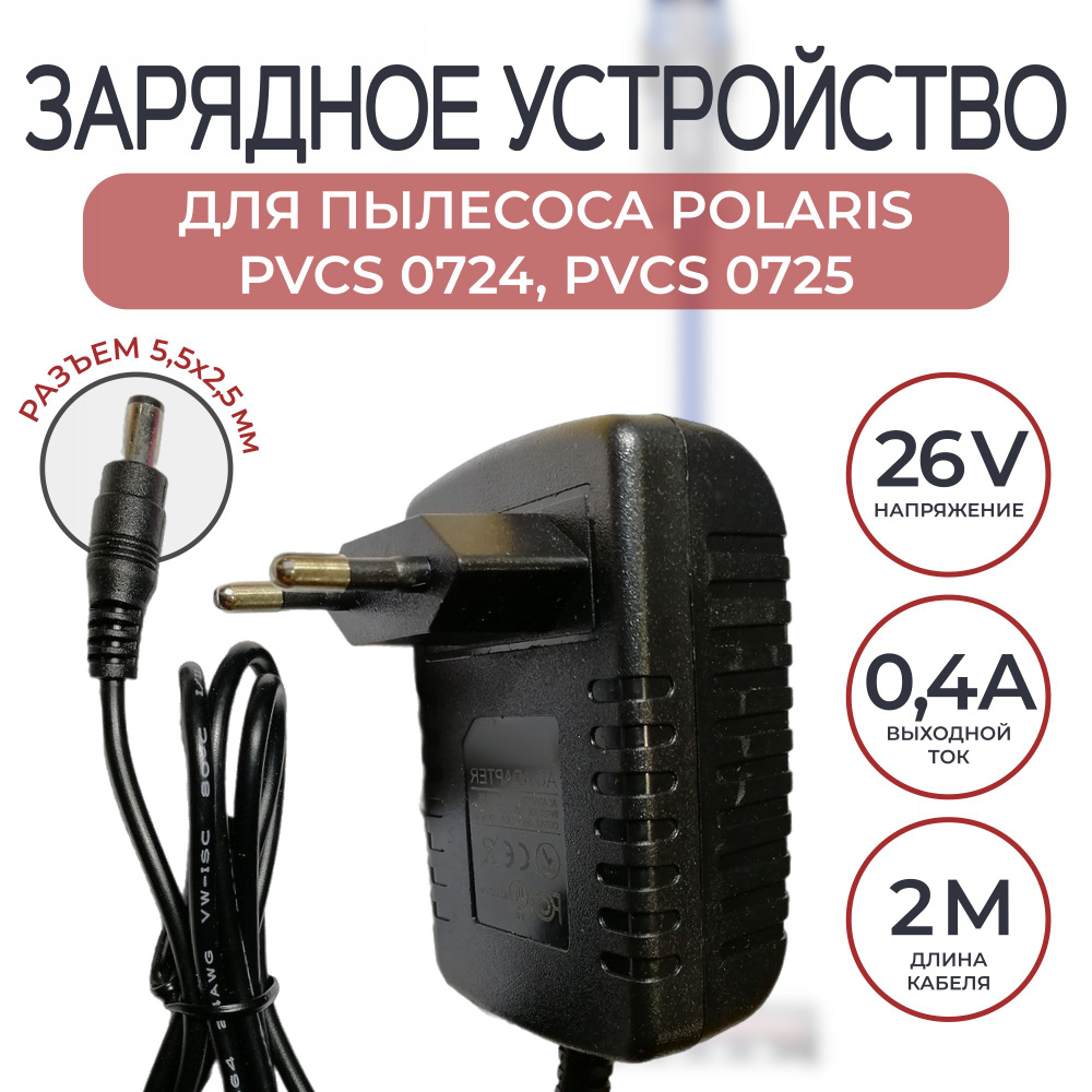 Зарядка для пылесоса KITFORT KT-515/517/521/554, Polaris PVCS 0724/0725 26v 0.4a #1