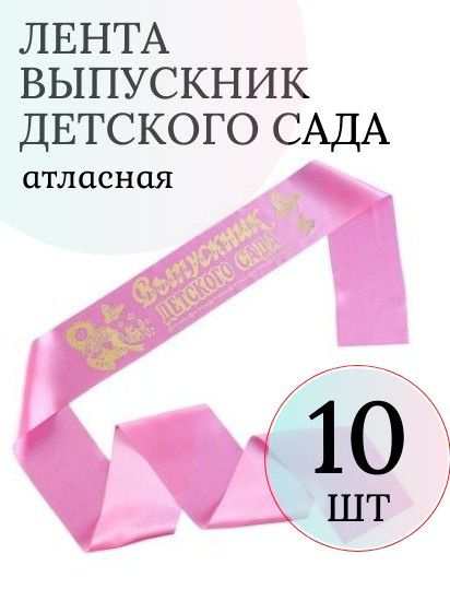 Лента Выпускник детского сада розовая (набор 10 штук) #1