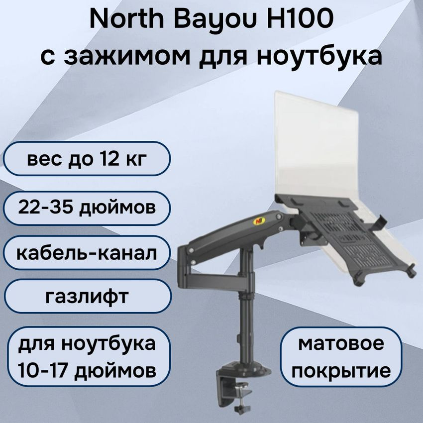 Настольный кронштейн NB North Bayou H100 для монитора 22-35" до 12 кг, с зажимом для ноутбука 10-17" #1