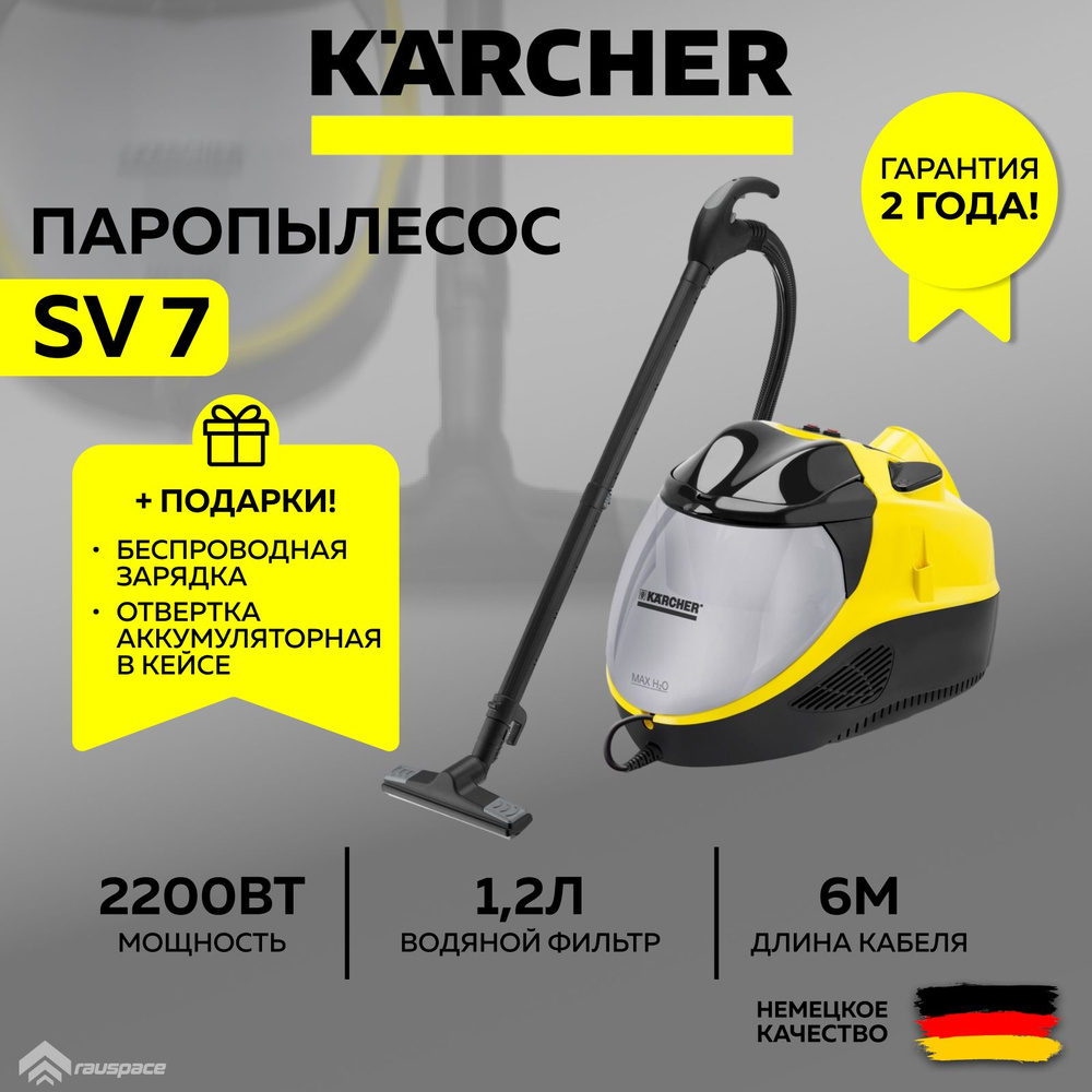 Паропылесос Karcher SV 7 (1.439-410.0)+подарки #1