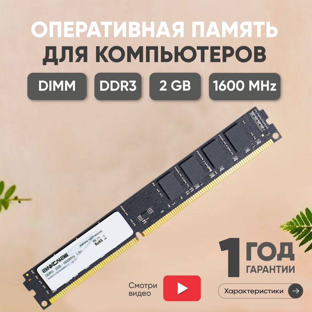 Ankowall Оперативная память (ОЗУ, оперативка) для компьютера, DDR3, 2Gb, 1600MHz, 1.5V, DIMM, PC3-12800 #1