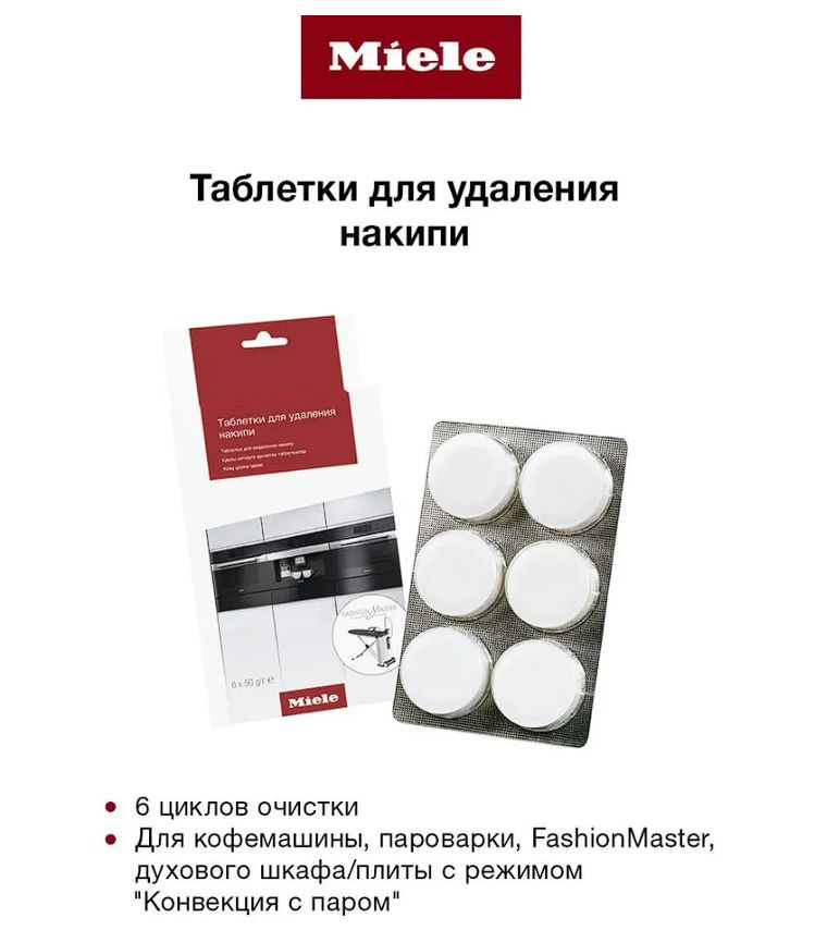 Премиальное средство MIELE Descaling tablets в быстрорастворимых таблетках для удаления накипи, 6 таблеток #1