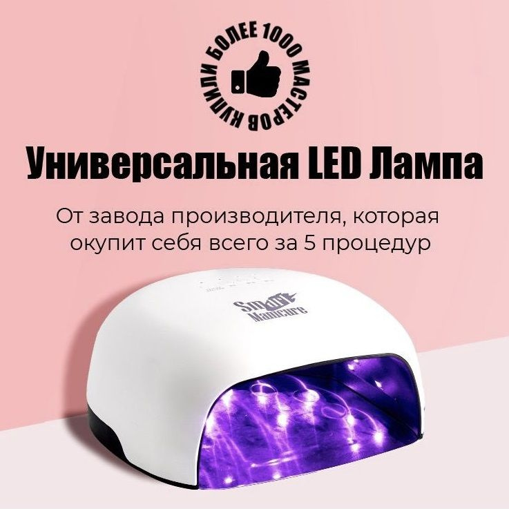 LED/UV Лампа для ногтей #1