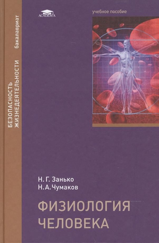 Физиология человека. Товар уцененный | Занько Н. Г. #1