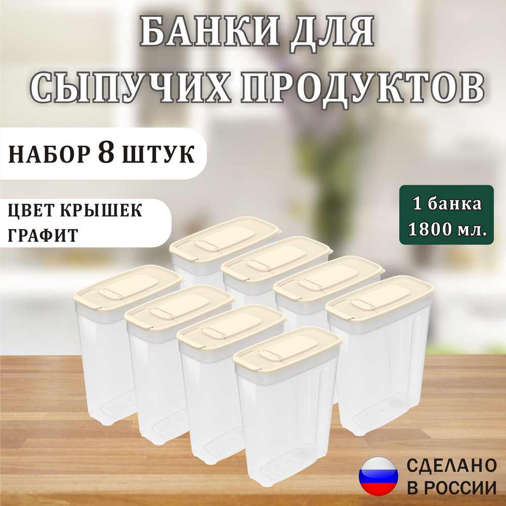 Банка для продуктов универсальная,Контейнер для сыпучих продуктов 1.8л х 8шт, банки для круп, емкость #1