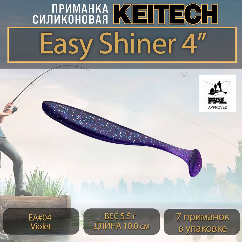 Приманка силиконовая Keitech Easy Shiner 4" (7шт/уп.) EA#04 Violet #1