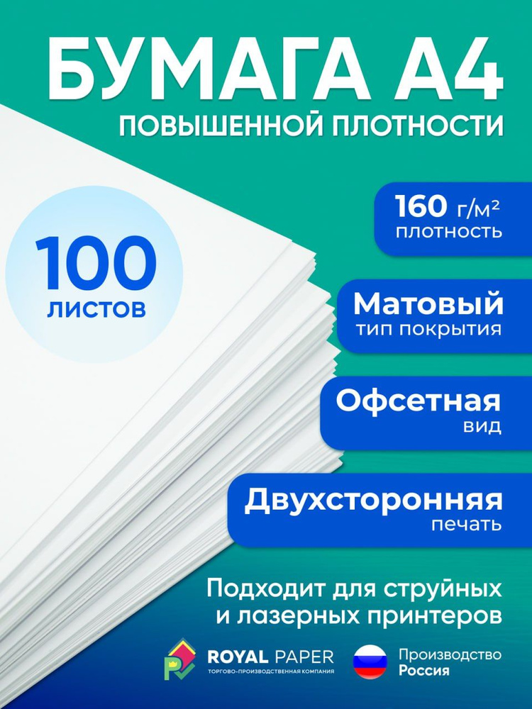 Бумага офисная, плотная 160 г/м2, А4, 100 листов (подходит для печати, принтера и рисования)  #1